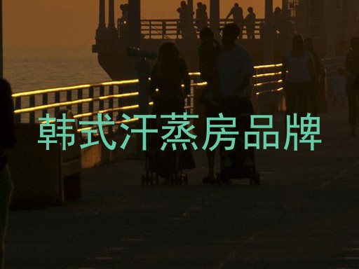 韩式汗蒸房品牌