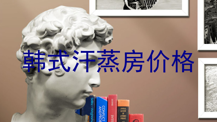 韩式汗蒸房价格