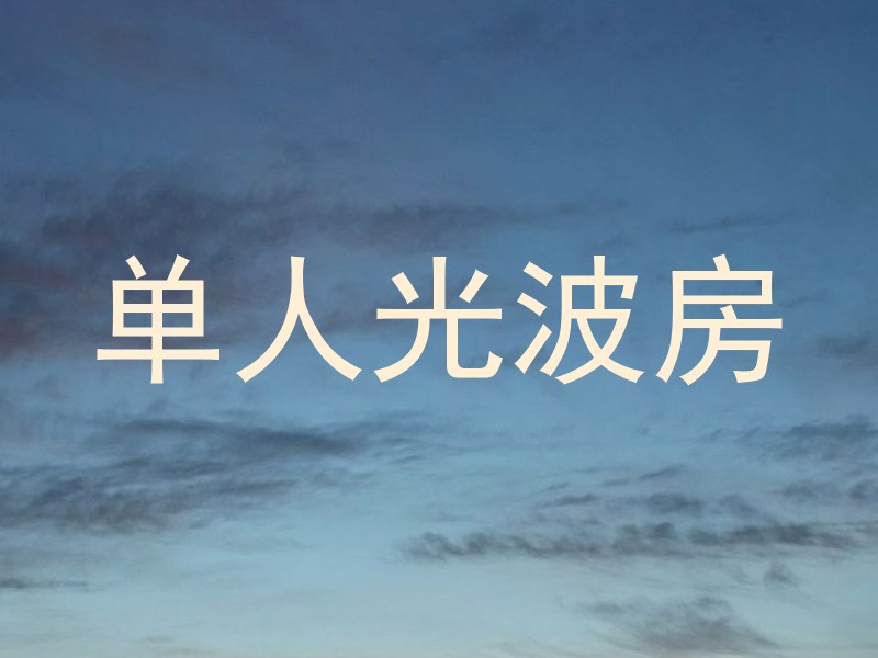 单人光波房
