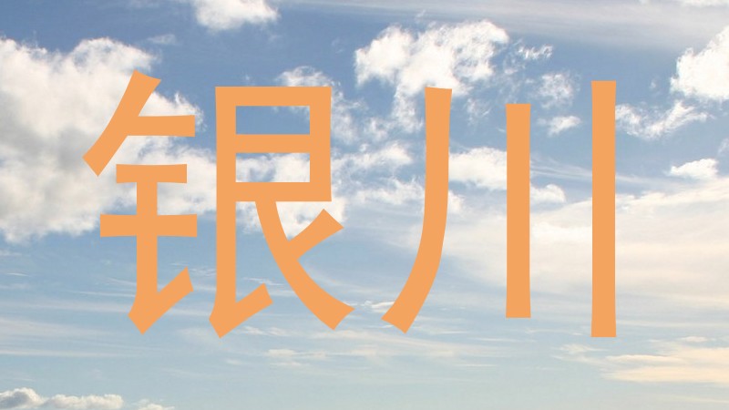 银川