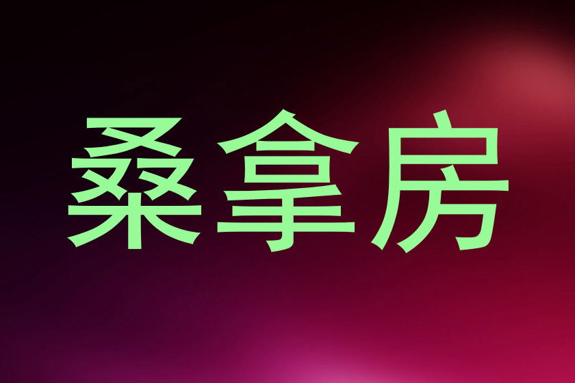 桑拿房