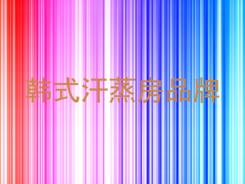 韩式汗蒸房品牌
