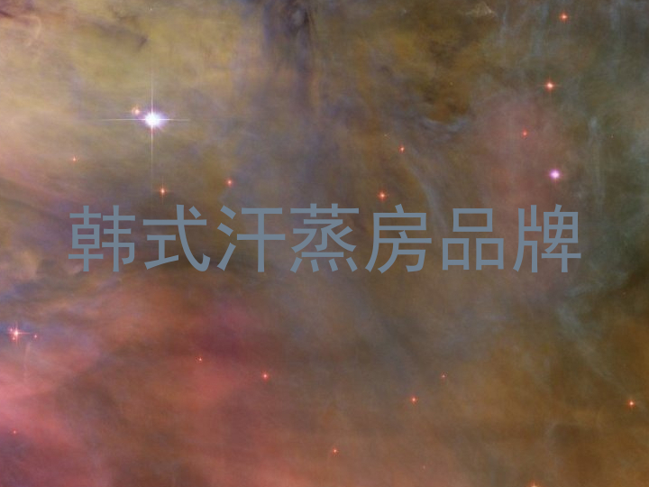 韩式汗蒸房品牌