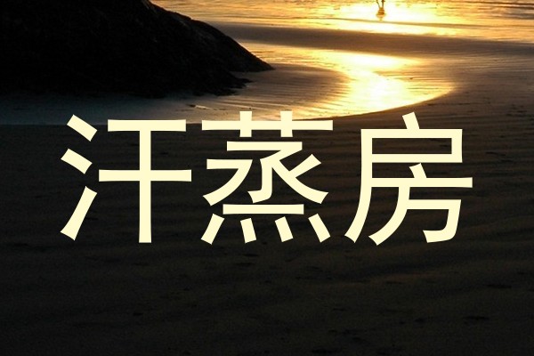 汗蒸房