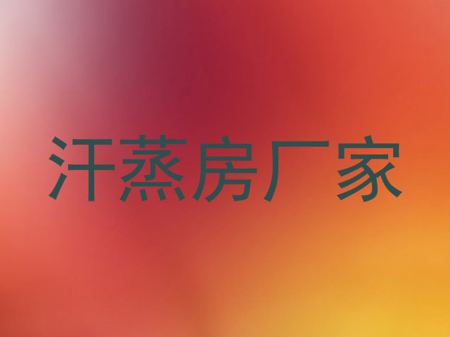 汗蒸房厂家
