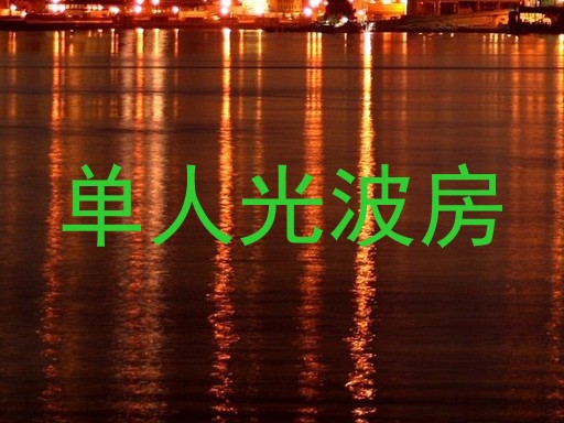 单人光波房