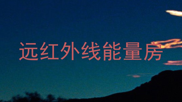远红外线能量房