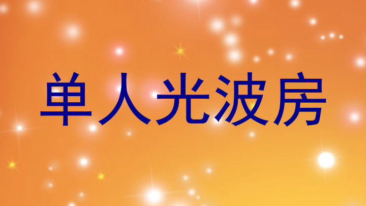 单人光波房