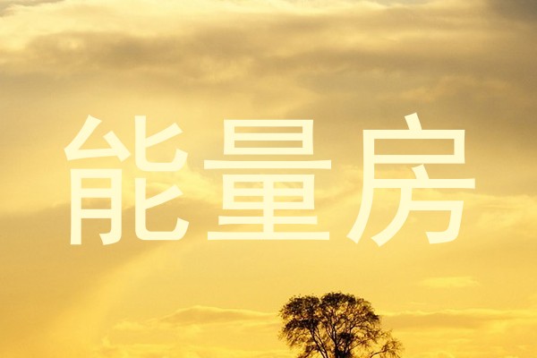 能量房