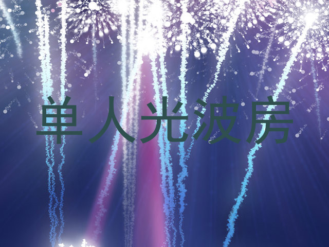 单人光波房