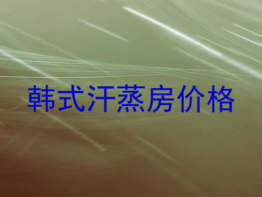 韩式汗蒸房价格