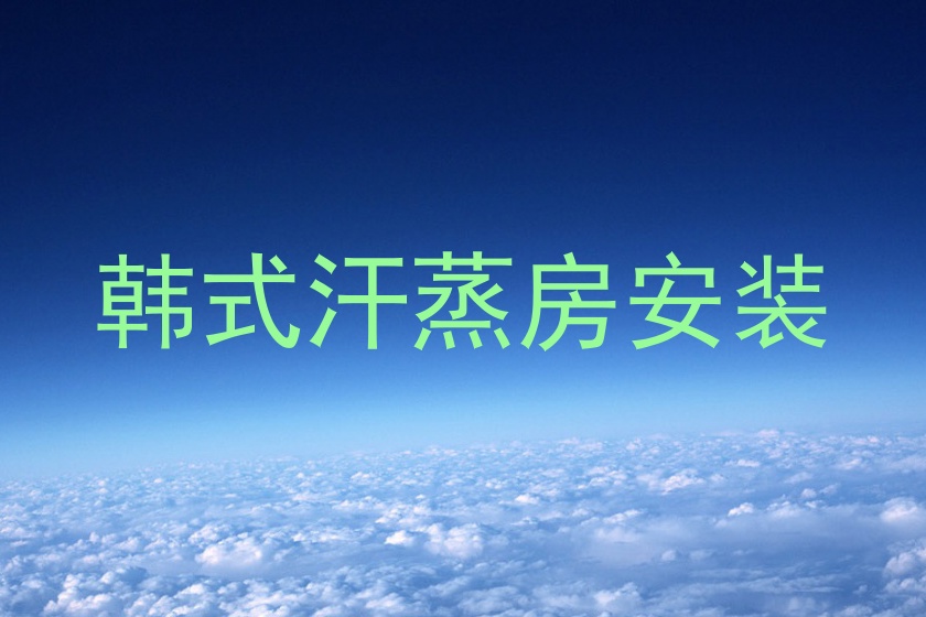 韩式汗蒸房安装