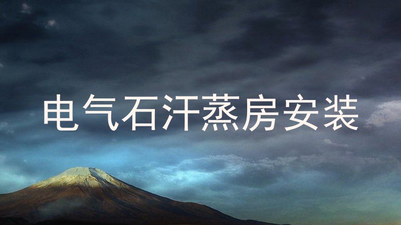 电气石汗蒸房安装