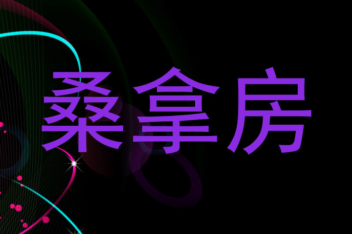 桑拿房