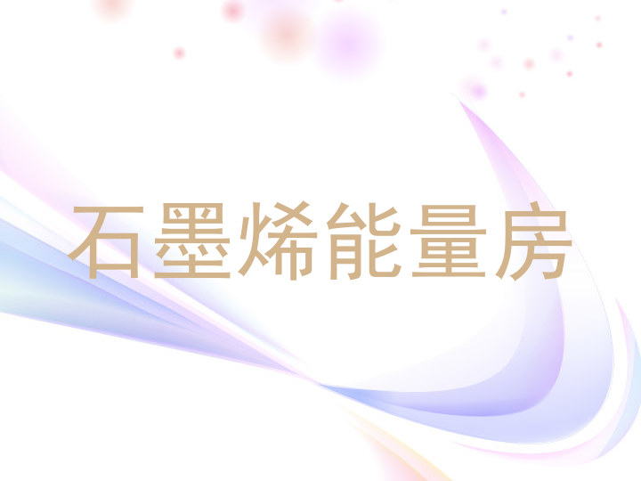 石墨烯能量房