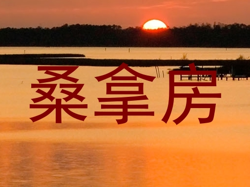 桑拿房