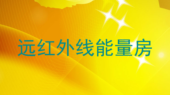 远红外线能量房