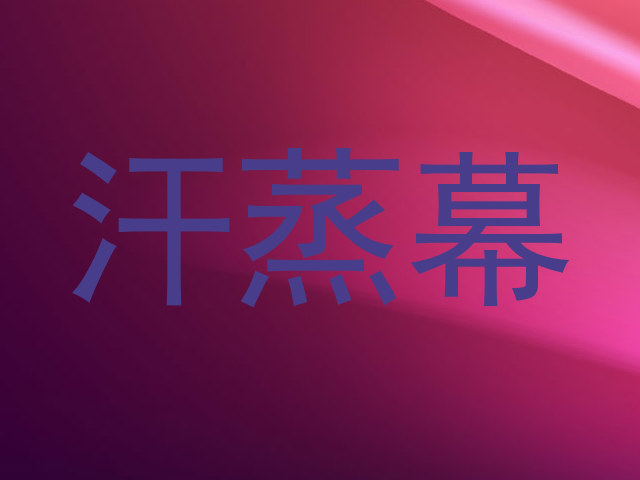 汗蒸幕