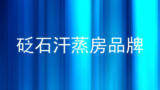 砭石汗蒸房品牌