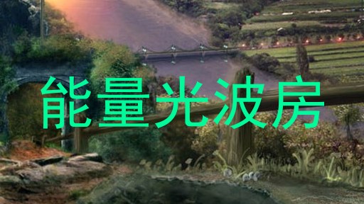 能量光波房