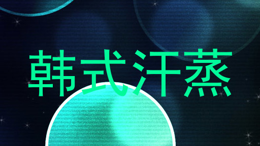 韩式汗蒸