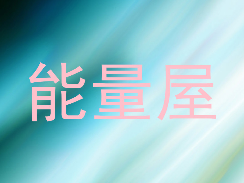 能量屋