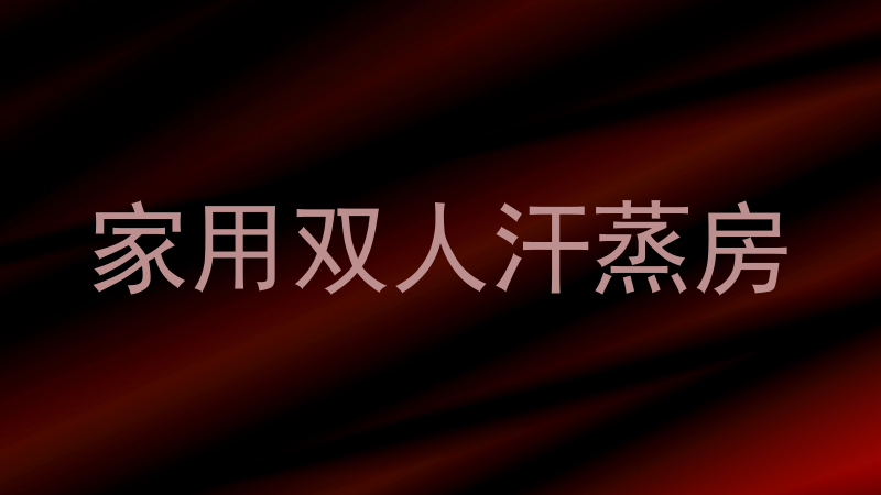 家用双人汗蒸房