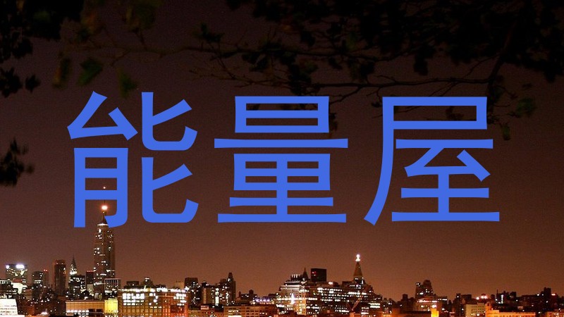 能量屋