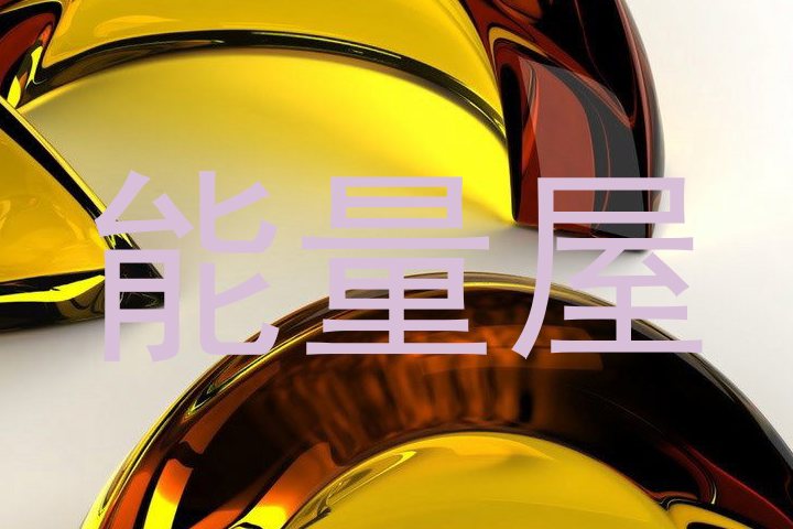 能量屋
