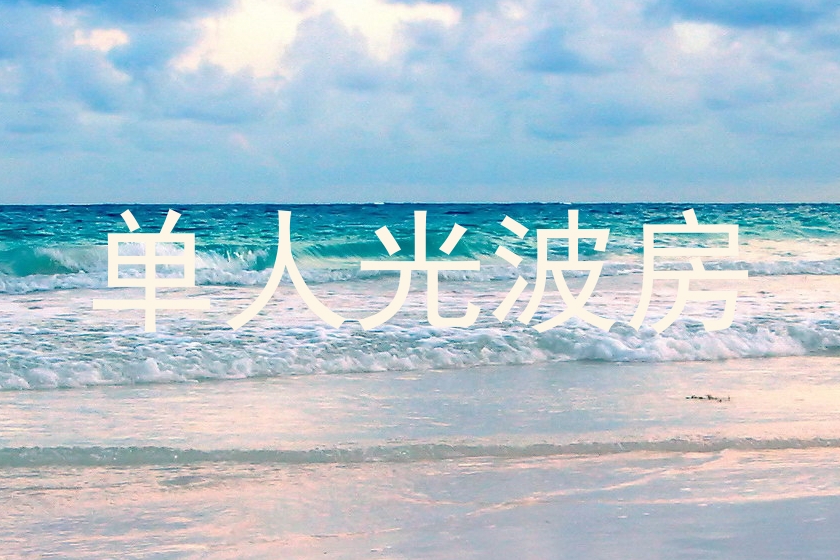 单人光波房