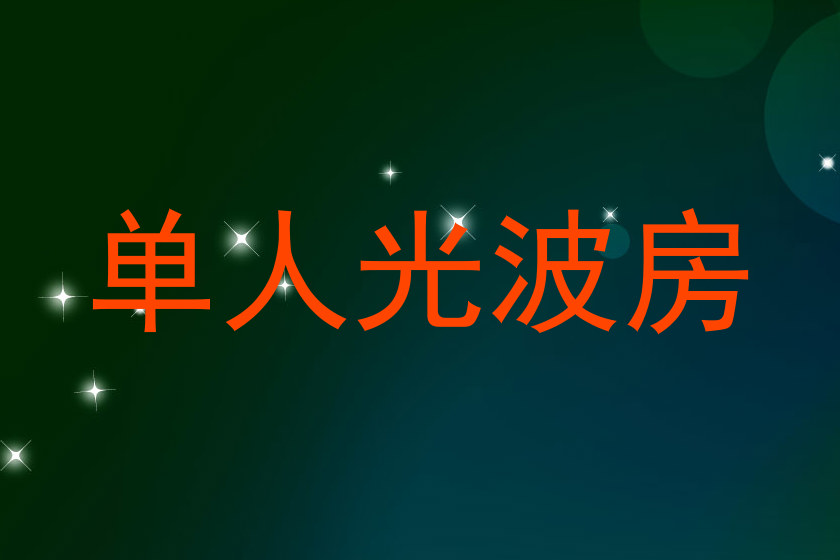 单人光波房