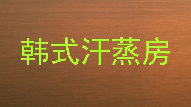 韩式汗蒸房