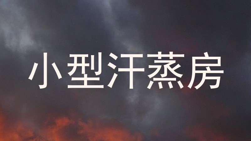 小型汗蒸房