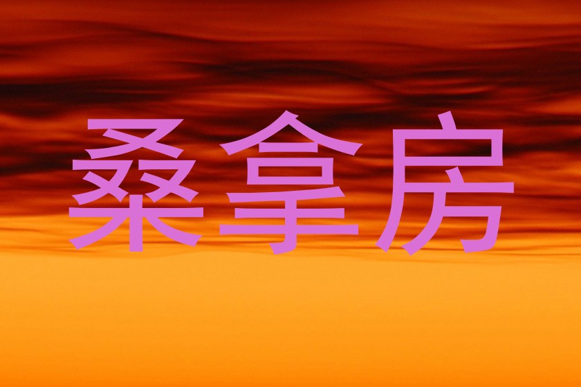 桑拿房