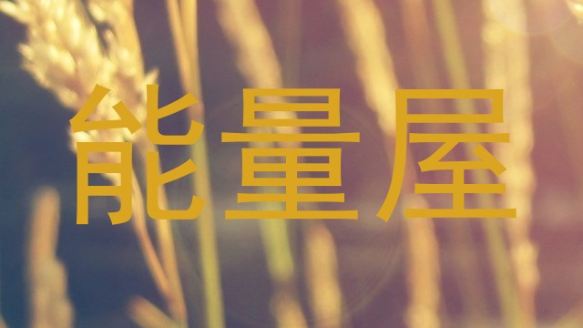 能量屋