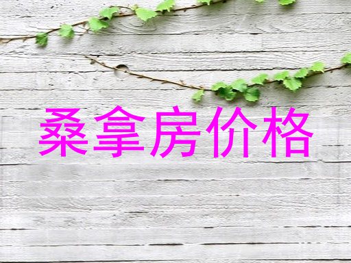 桑拿房价格
