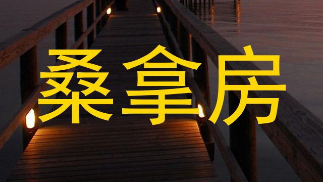 桑拿房