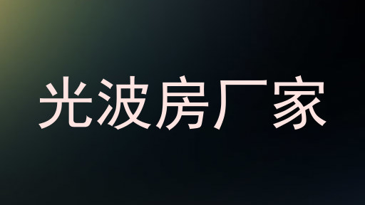 光波房厂家