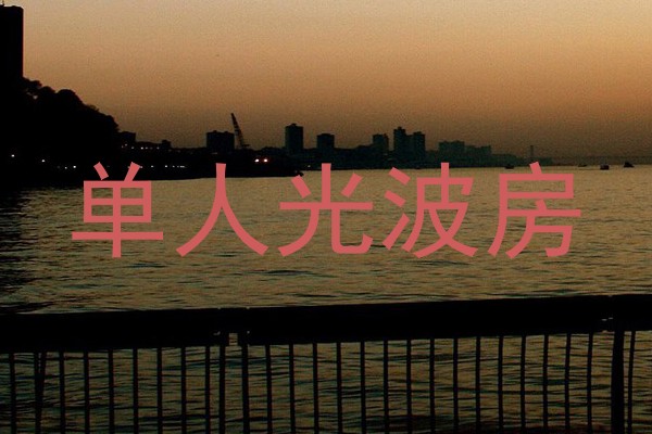 单人光波房