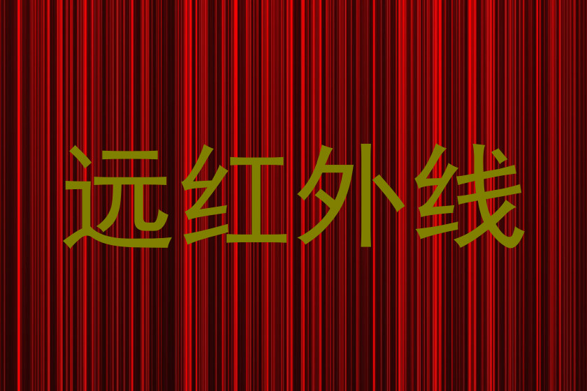 远红外线