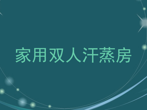 家用双人汗蒸房