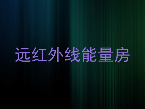 远红外线能量房