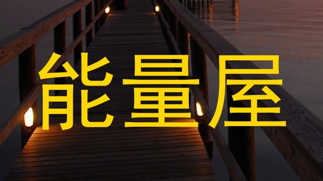 能量屋