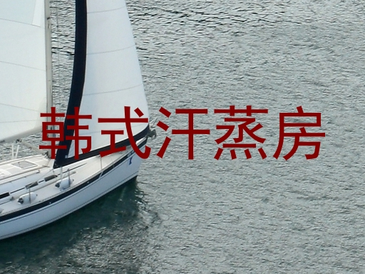 韩式汗蒸房