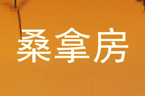 桑拿房
