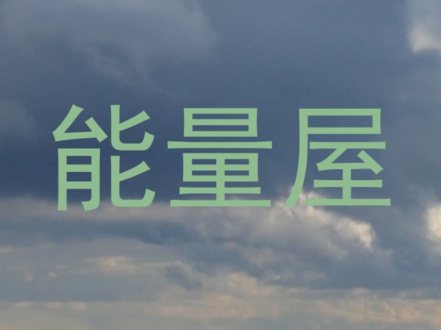 能量屋