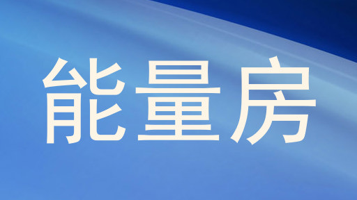 能量房
