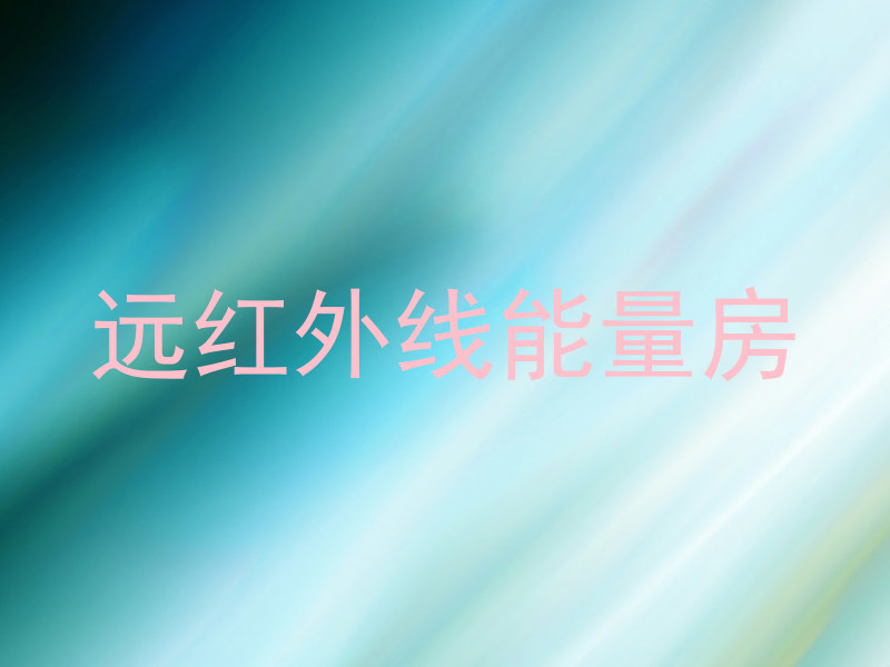 远红外线能量房