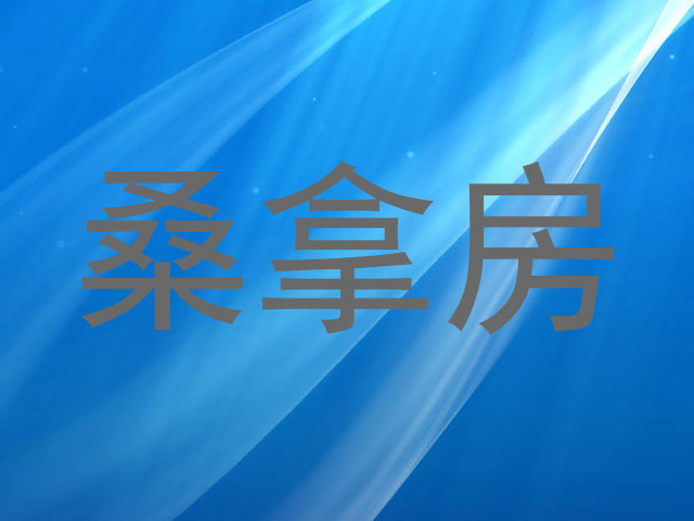 桑拿房