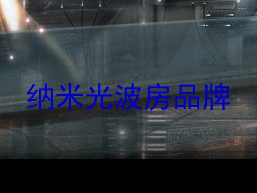 纳米光波房品牌